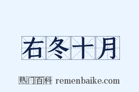 右冬十月是什么意思的图片